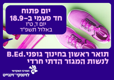 תואר ראשון בחינוך הגופני לנשות המגזר החרדי יום פתוח חד פעמי ב 18.9 יום ד טו באלול תשפ"ד